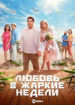Любовь в жаркие недели