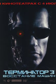 Терминатор 3: Восстание машин