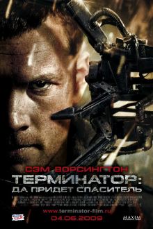 Терминатор 4: Да придёт спаситель