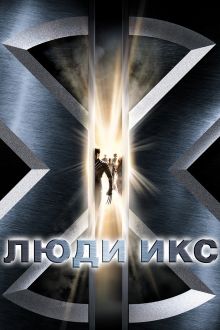 Люди Икс