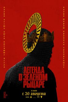 Легенда о Зелёном Рыцаре