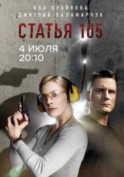 Статья 105