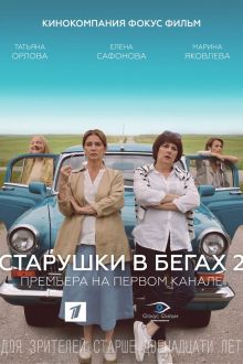 Старушки в бегах (1-3 сезон)