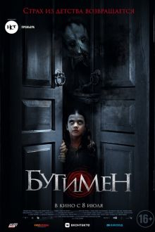 Бугимен (2021)