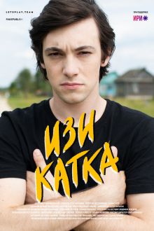 Изи катка (1-2 сезон)