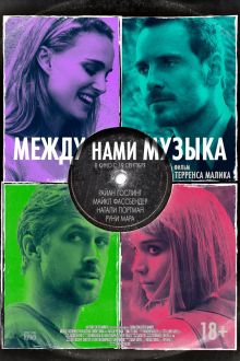 Между нами музыка (2015)