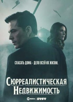 Сюрреалистическая недвижимость