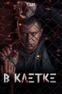 В клетке