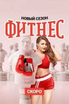 Фитнес