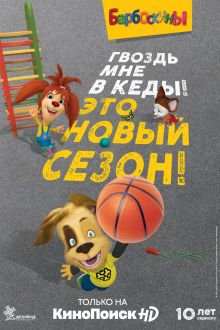 Барбоскины (1-17 сезон)