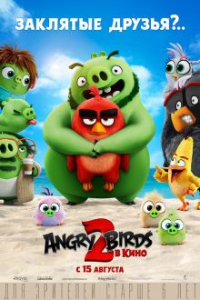 Angry Birds 2 в кино