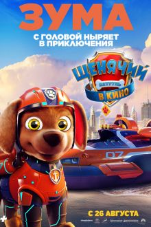 Щенячий патруль в кино (2021)