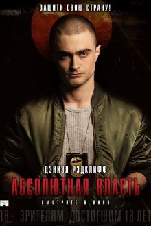 Абсолютная власть (2016)
