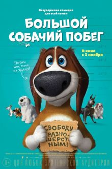 Большой собачий побег (2016)