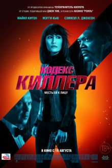 Кодекс киллера (2021)
