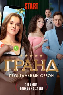 Гранд