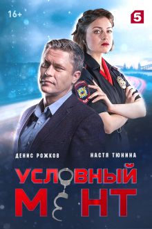 Условный мент (1-6 сезон)
