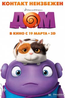 Дом (2015)