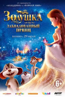 Золушка и заколдованный принц
