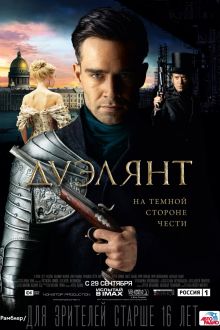 Дуэлянт