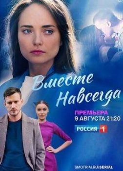 Вместе навсегда