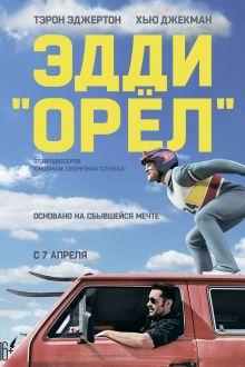 Эдди «Орёл»