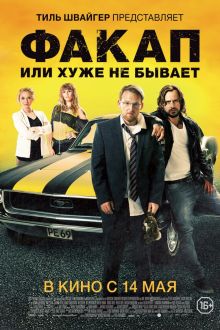Факап, или Хуже не бывает