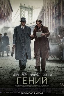 Гений (2015)