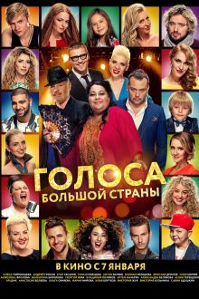 Голоса большой страны