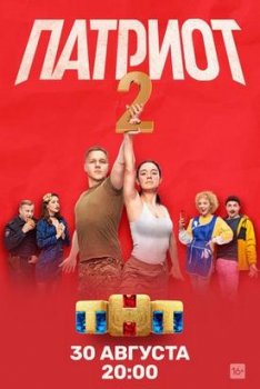 Патриот