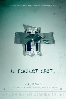 И гаснет свет... (2016)