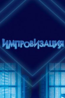 Импровизация (1-8 сезон)