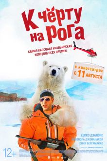 К черту на рога (2015)
