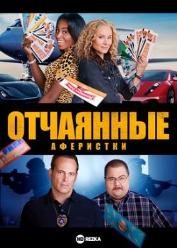 Отчаянные аферистки