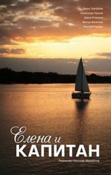 Елена и капитан (1 сезон)