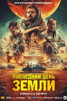 Последний день Земли