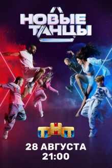Новые танцы (1-2 сезон)