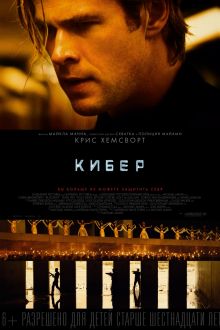 Кибер (2015)