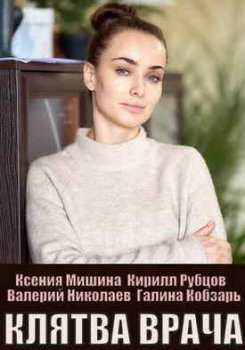 Клятва врача