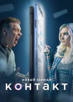 Контакт