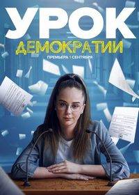 Урок демократии (1 сезон)