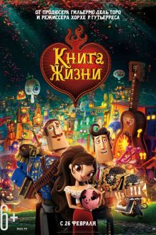 Книга жизни (2014)