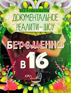 Беременна в 16 (1-10 сезон)