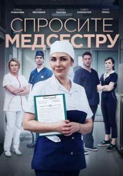Спросите медсестру
