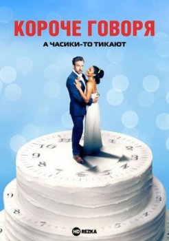 Короче говоря (2021)