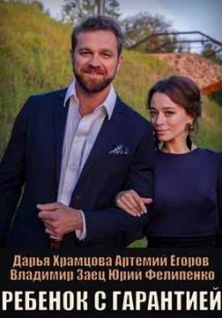 Ребенок с гарантией
