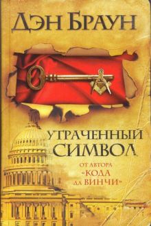 Утраченный символ (1 сезон)