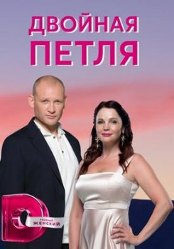 Двойная петля