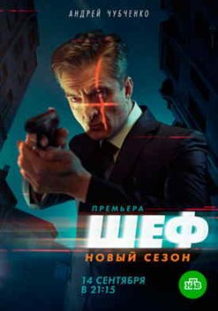 Шеф