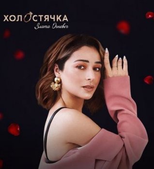 Холостячка
